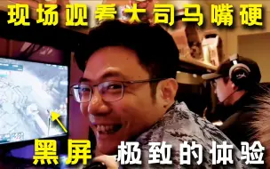 Video herunterladen: 大司马与张彬彬酒后双排现场，死了近20次后两人一起嘴硬，经典人传人