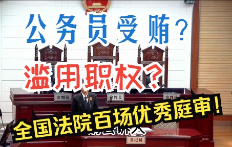 【庭审解说】收红包?以公谋私?①哔哩哔哩bilibili