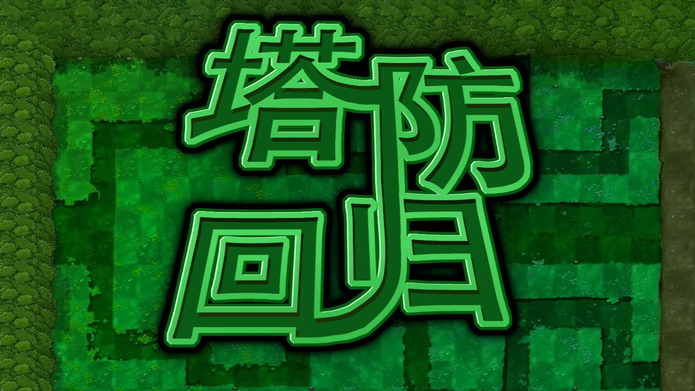 塔防模式回归！
