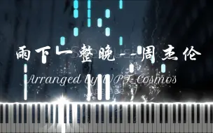 Download Video: 【钢琴】雨下一整晚--周杰伦“白杨木影子被拉长，像我对你的思念走不完”