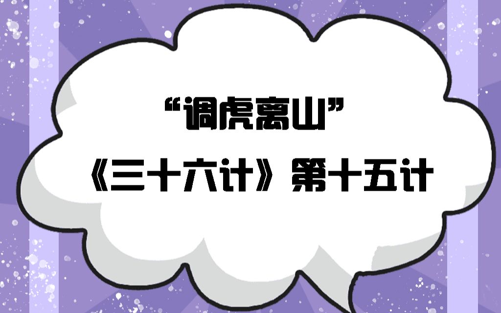 [图]《三十六计》十五计之“调虎离山”：“待天以困之，用人以诱之，往蹇来返。”后人由此提炼出成语“调虎离山”