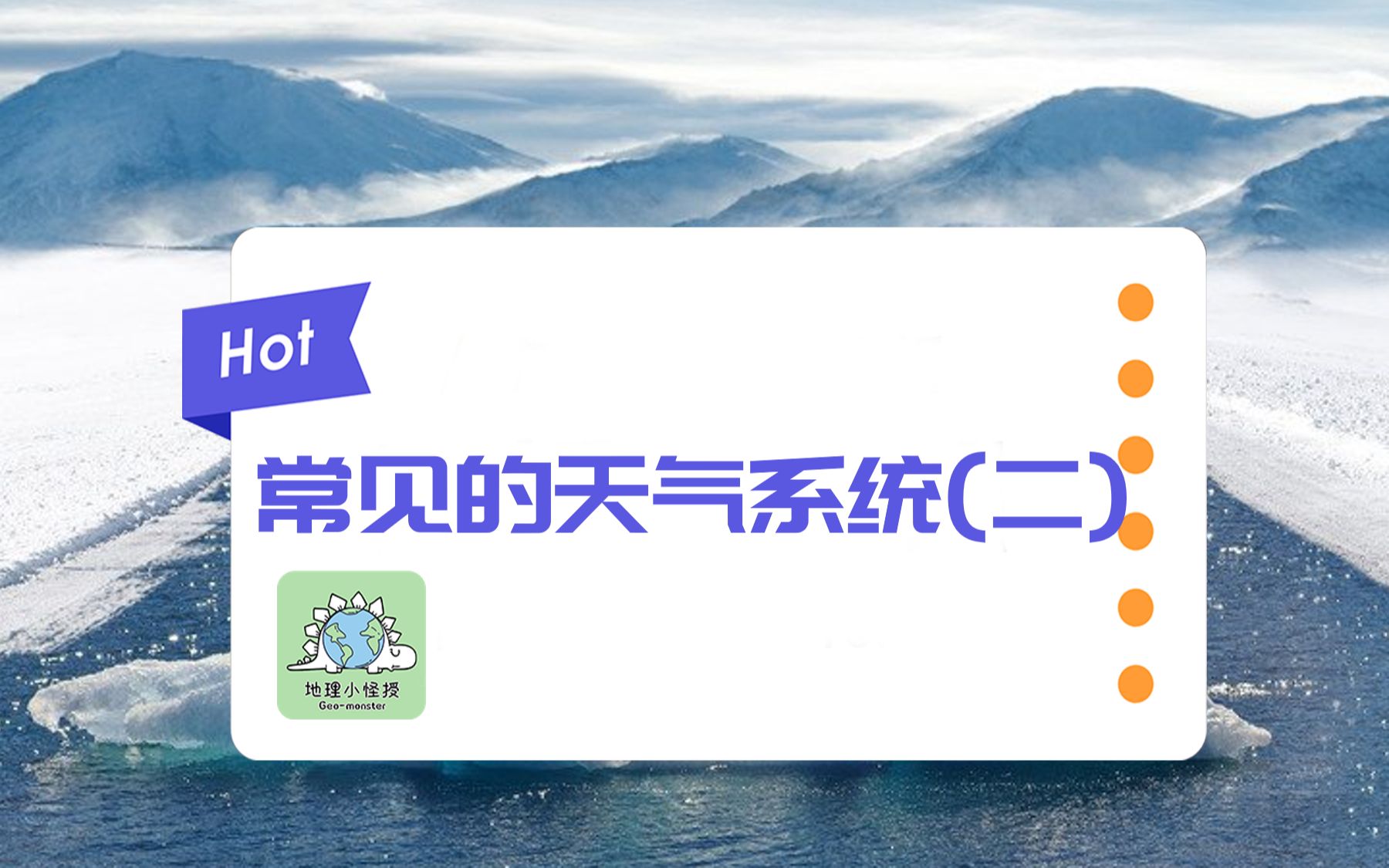 高中地理:自然地理尝深度剖析系列:常见的天气系统(二)哔哩哔哩bilibili