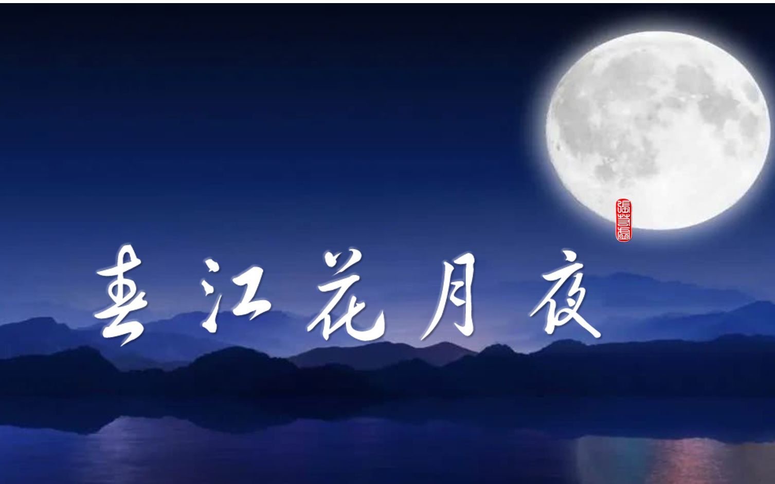 [图]《春江花月夜》2录课部编选择性必修上册古诗诵读高考语文文言文古诗教学设计录课网课