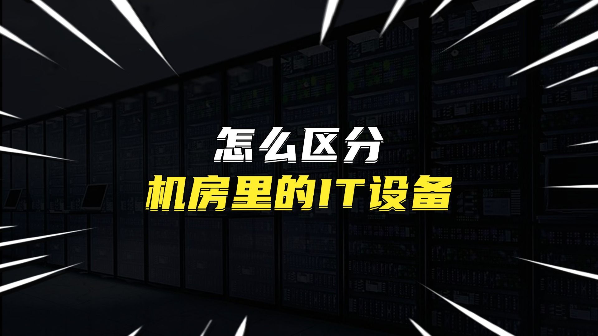 怎么区分机房里的IT设备