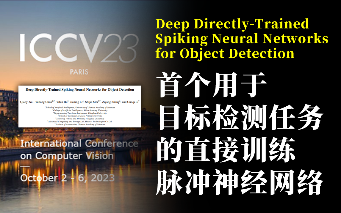 【论文速递】ICCV 2023|首个用于目标检测任务的直接训练脉冲神经网络哔哩哔哩bilibili