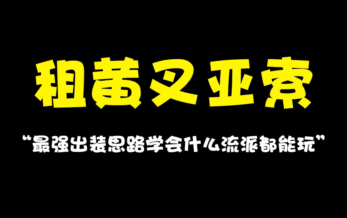 超强出装思路,学会什么流派的亚索都能玩转英雄联盟