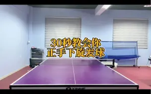 Download Video: 【乒乓球教学】30秒教会你正手下旋发球