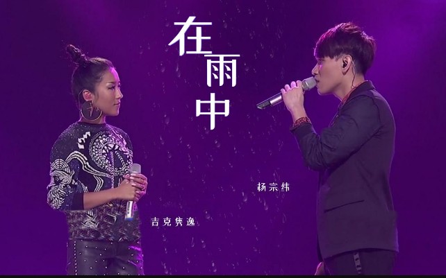 杨宗纬吉克隽逸在雨中精彩音乐汇