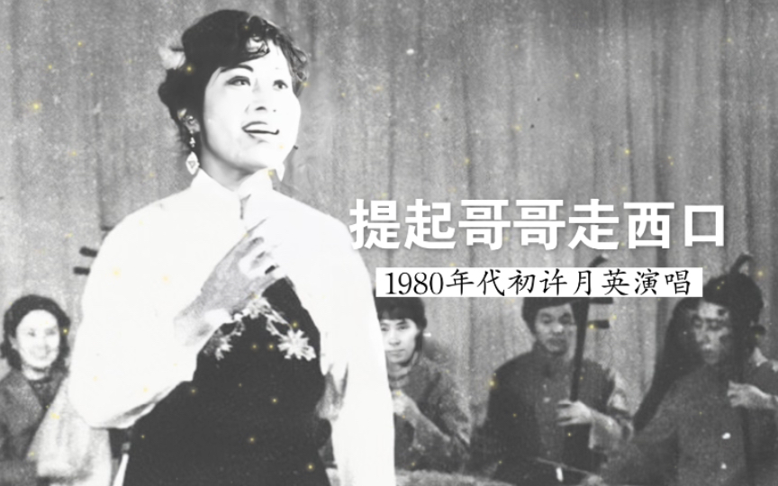 1980年代许月英演唱《提起哥哥走西口》(山西河曲民歌;山西省歌舞团民乐队伴奏)哔哩哔哩bilibili