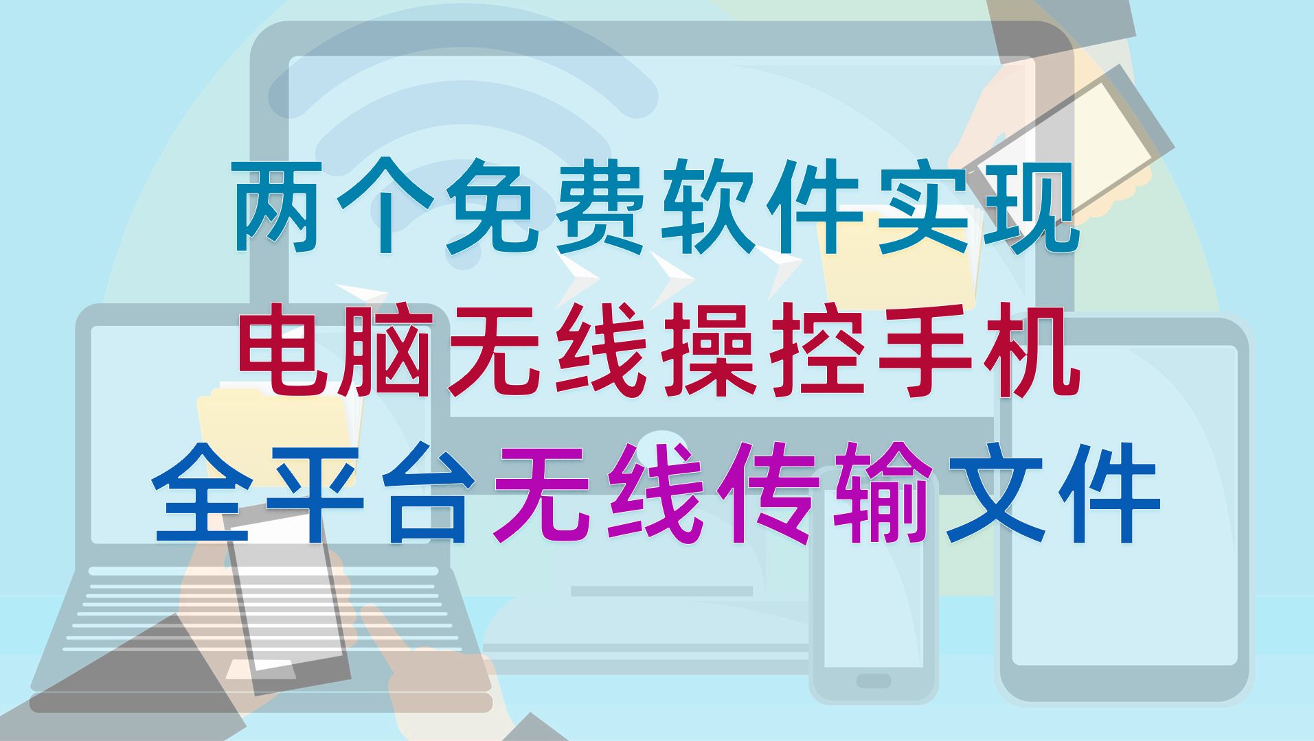 两个免费软件,实现电脑无线操控手机,全平台局域网内文件无线快速传输|WiFi连接|多点触控|文件管理|高效文件共享|跨平台不同设备间的无缝文件传输|手机...