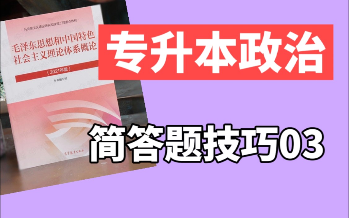 [图]《专升本政治毛中特》专升本政治冲刺【毛特特专升本政治第3天】高频考点核心考专升本政治简答题选择题技巧刷题冲刺拿