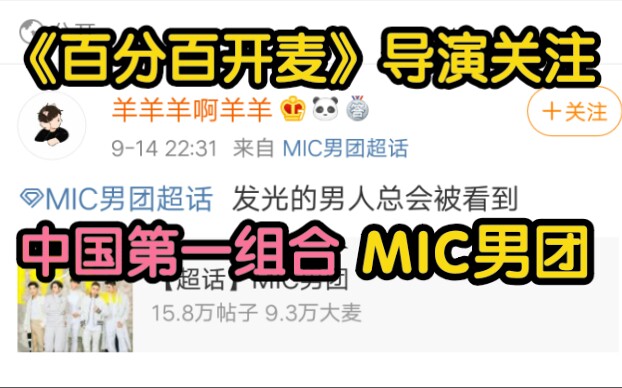 [图]中国开麦第一【MIC男团】成员确认上《百分百开麦》节目，非常期待实力歌手的精彩舞台！