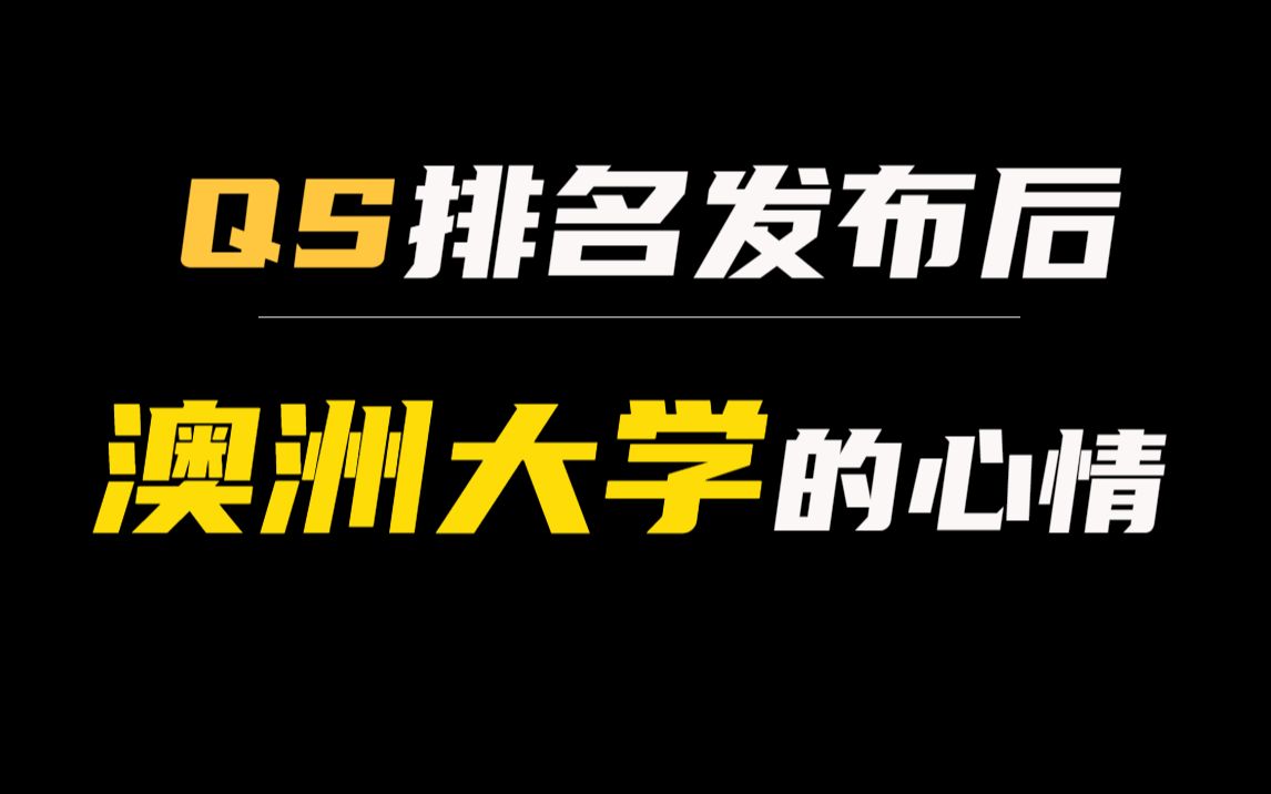 QS排名发布后 澳洲大学的心情哔哩哔哩bilibili