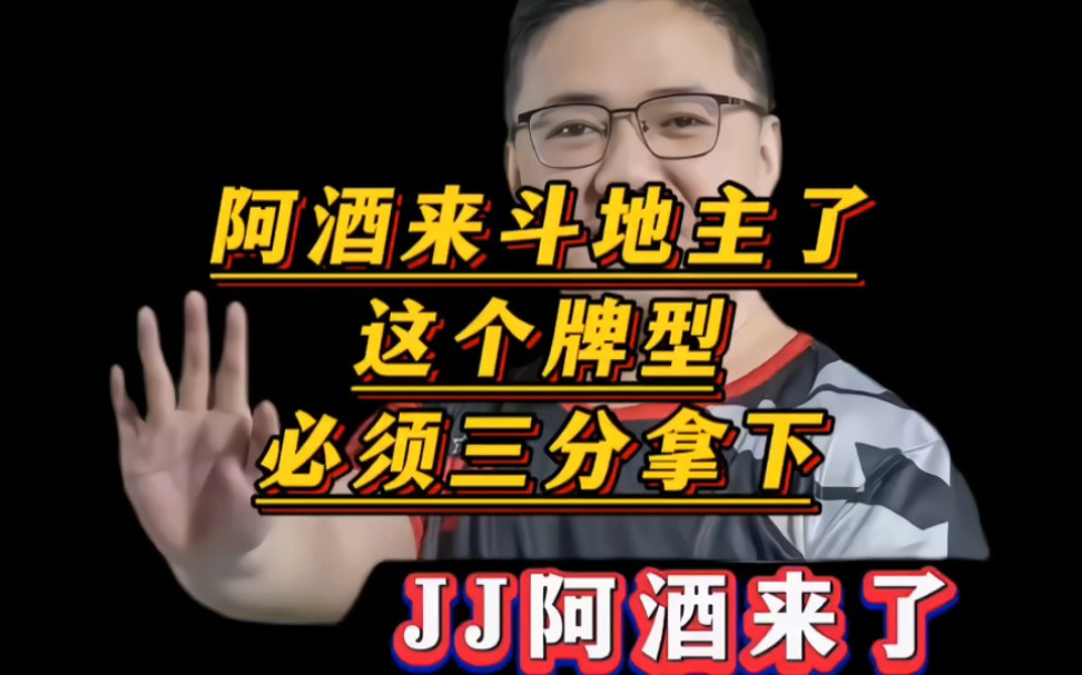 阿酒斗地主名言,这个牌型,必须得叫三分