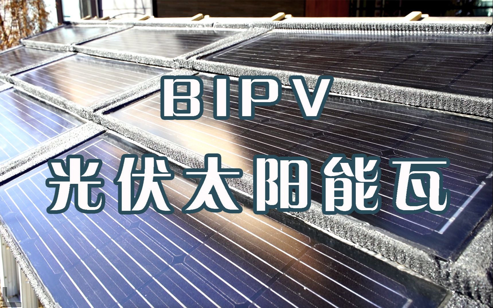 BIPV光伏太阳能瓦哔哩哔哩bilibili