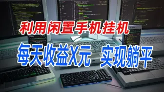 Download Video: 利用闲置手机挂机赚钱，每天收益高达X元，设备多的话直接躺平