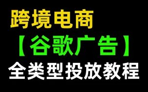 下载视频: 冒失上传！跨境电商必备！【Google ads谷歌广告全类型投放教程】Shopify独立站