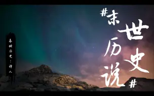 Download Video: 【小蘑菇】百万后期名场面——诗人讲述末世历史