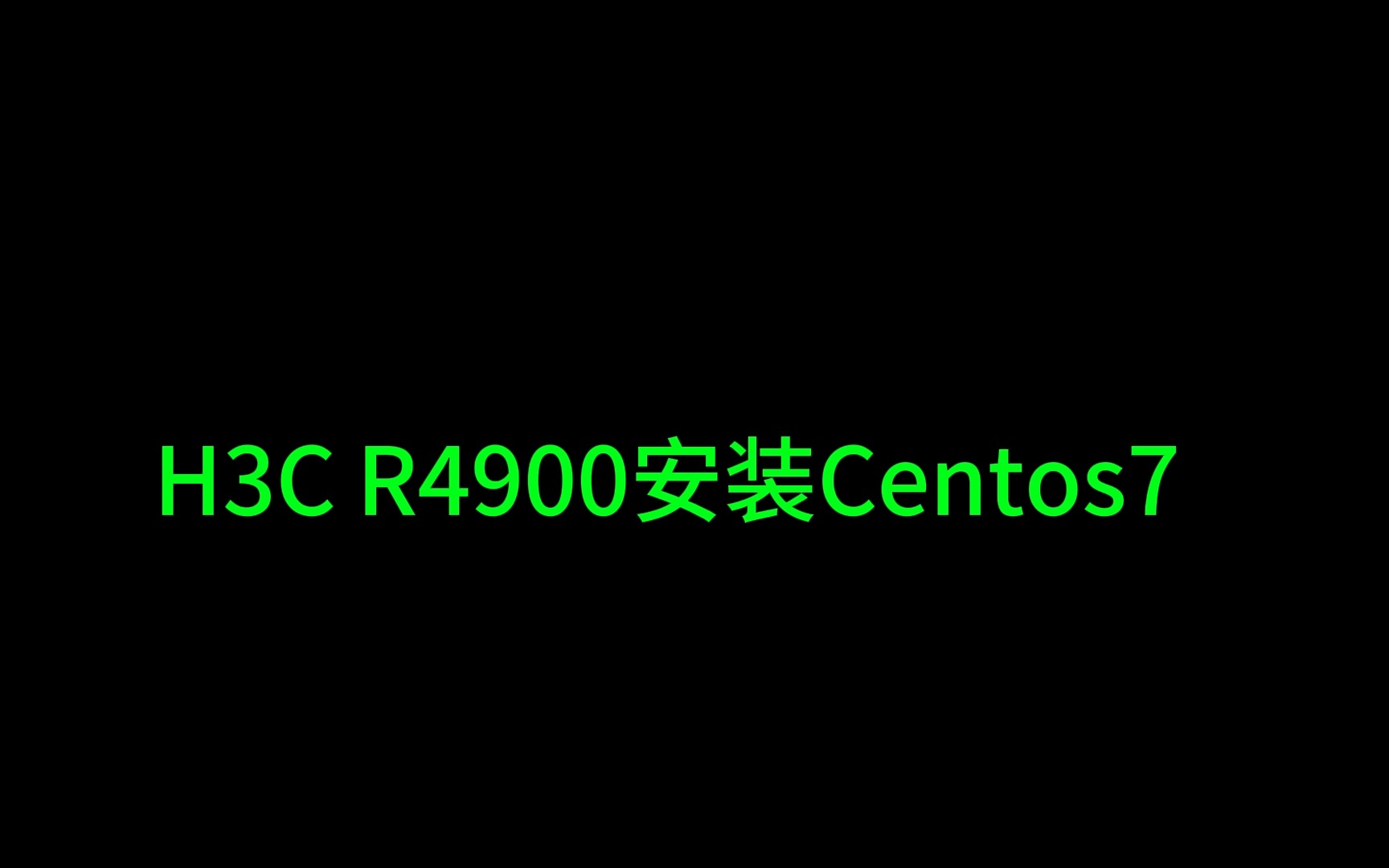 h3c r4900安装Centos7