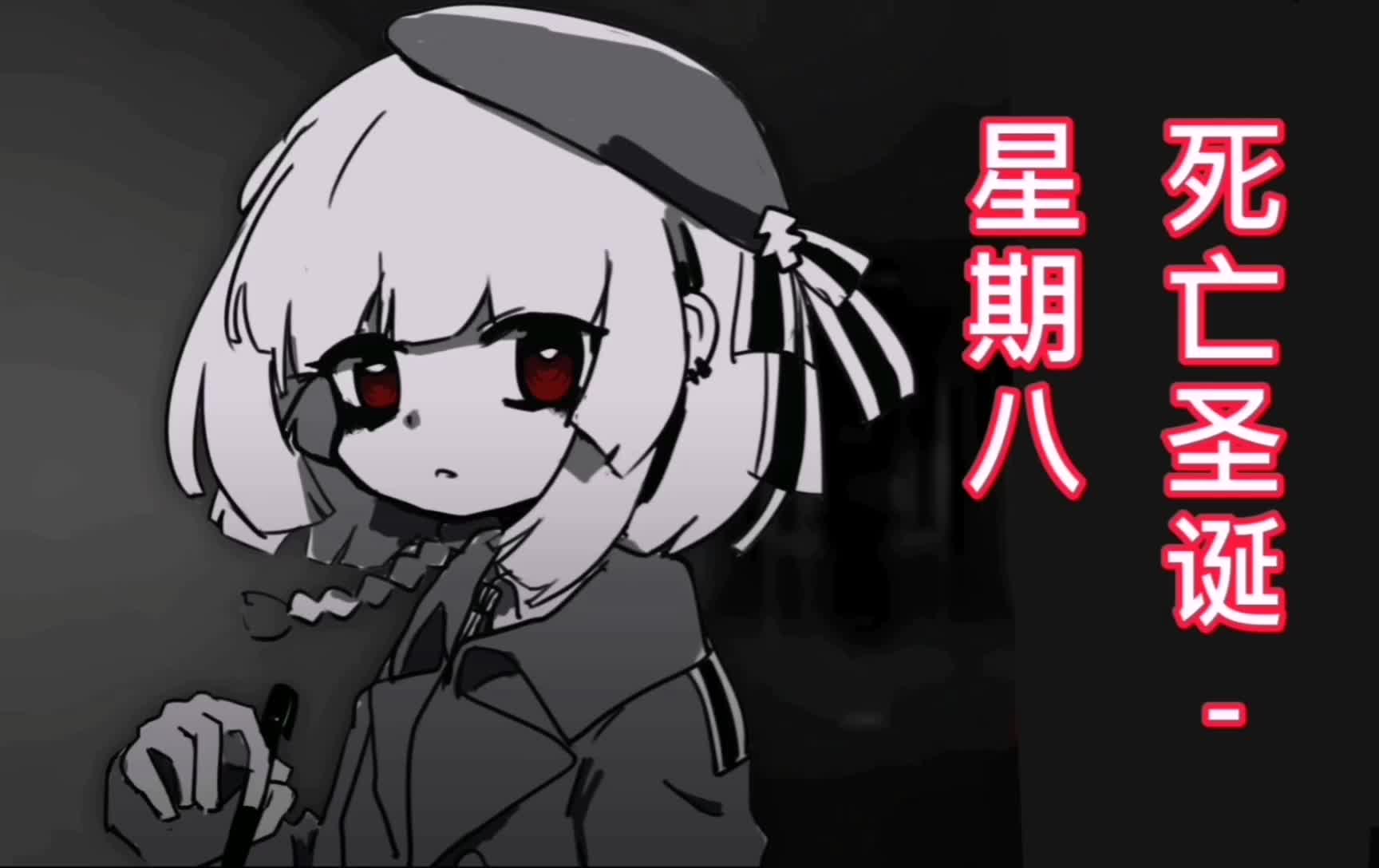 【死亡圣诞星期零后传】【warma】我可能会死在这个不存在的日子