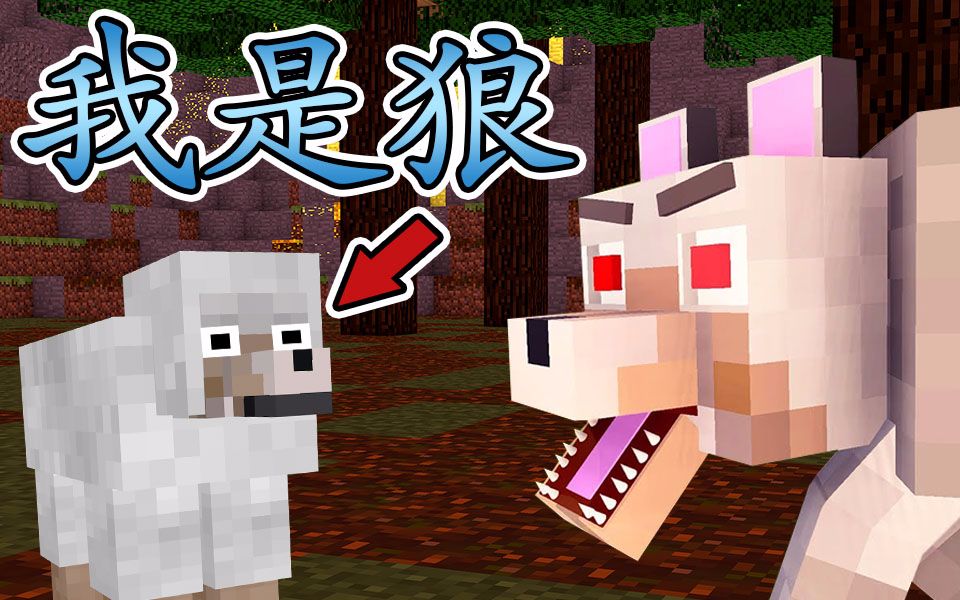 [图]Minecraft最真实的童话故事?！大笨狼与七只小蠢羊!