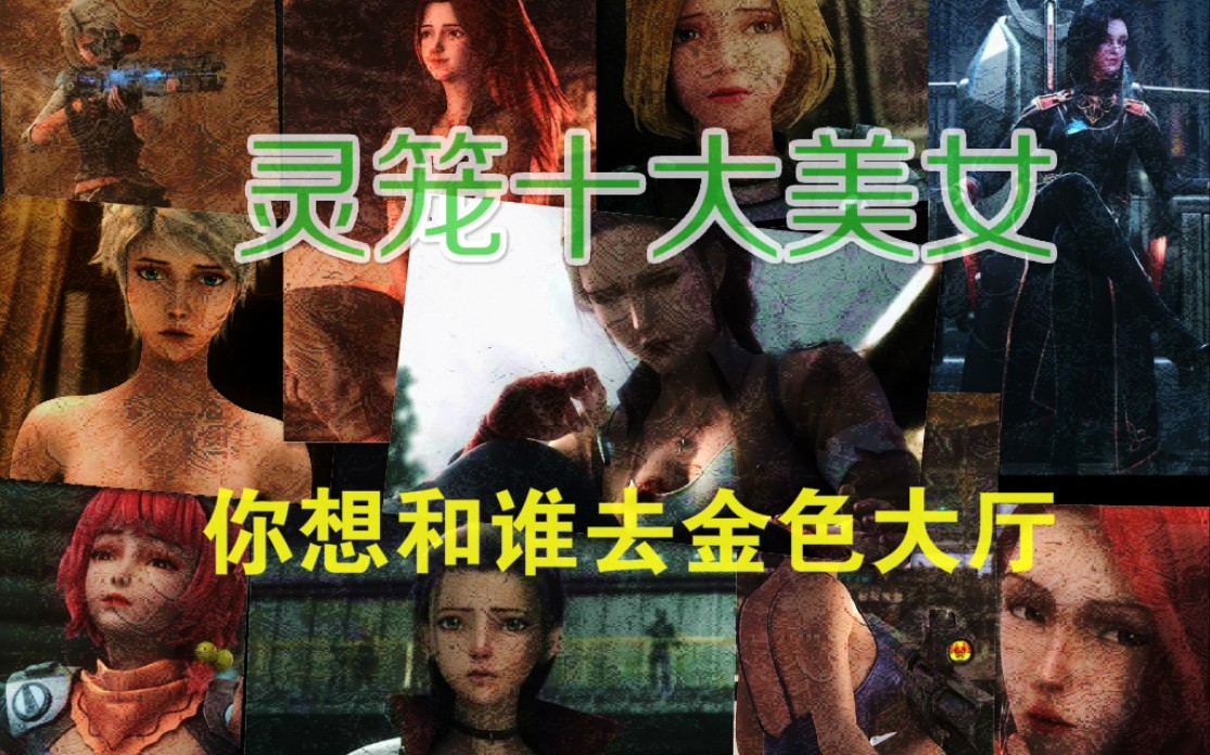 [图]【灵笼十大美女】你想和谁去金色大厅？ 风情万种各有千秋 谁的人气最高 快来投票！