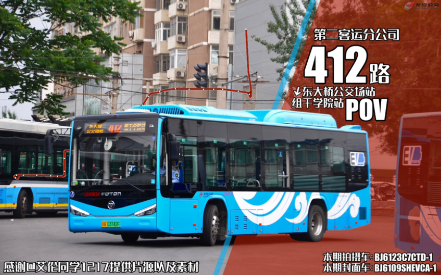 分公司 412路 东大桥公交场站>>组干学院站 bj6123c7ctd-1"饭盒鹰" 8