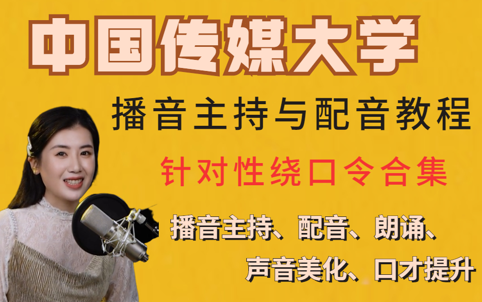 [图]播音主持与配音学习必练的绕口令【合集】对性超强的绕口令示范，快跟我练起来