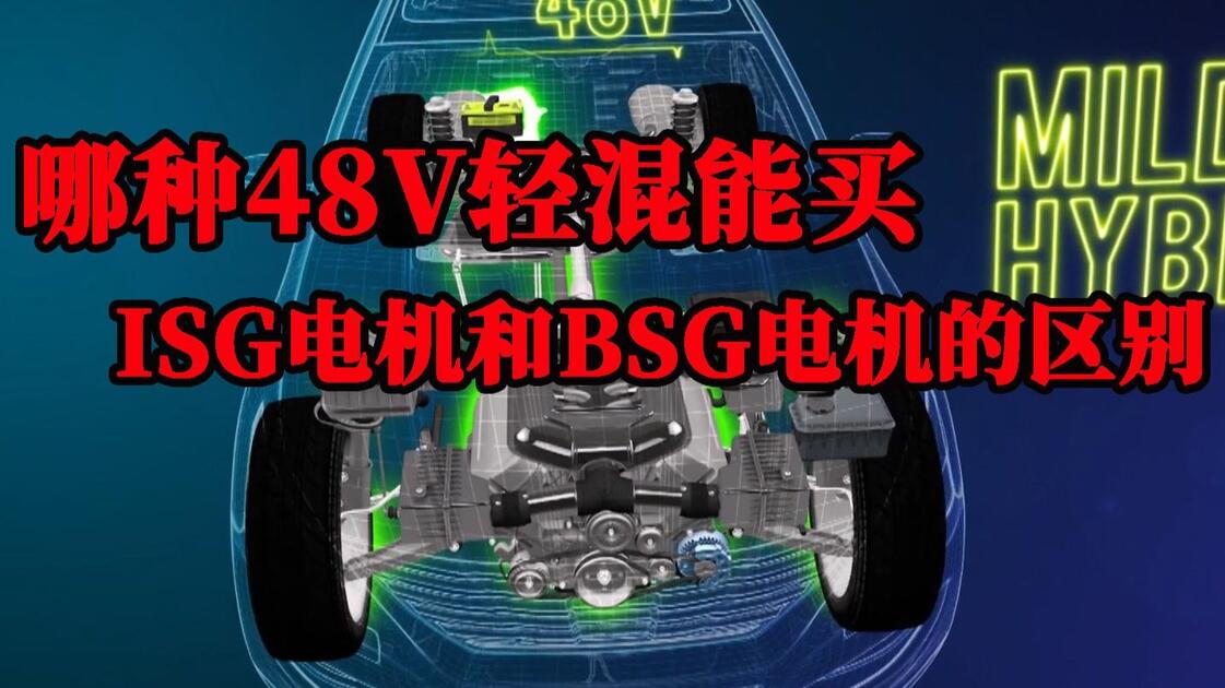 哪种48V轻混能买，哪种不能买，详细讲解48V轻混中ISG电机和BSG电机的区别_哔哩哔哩_bilibili