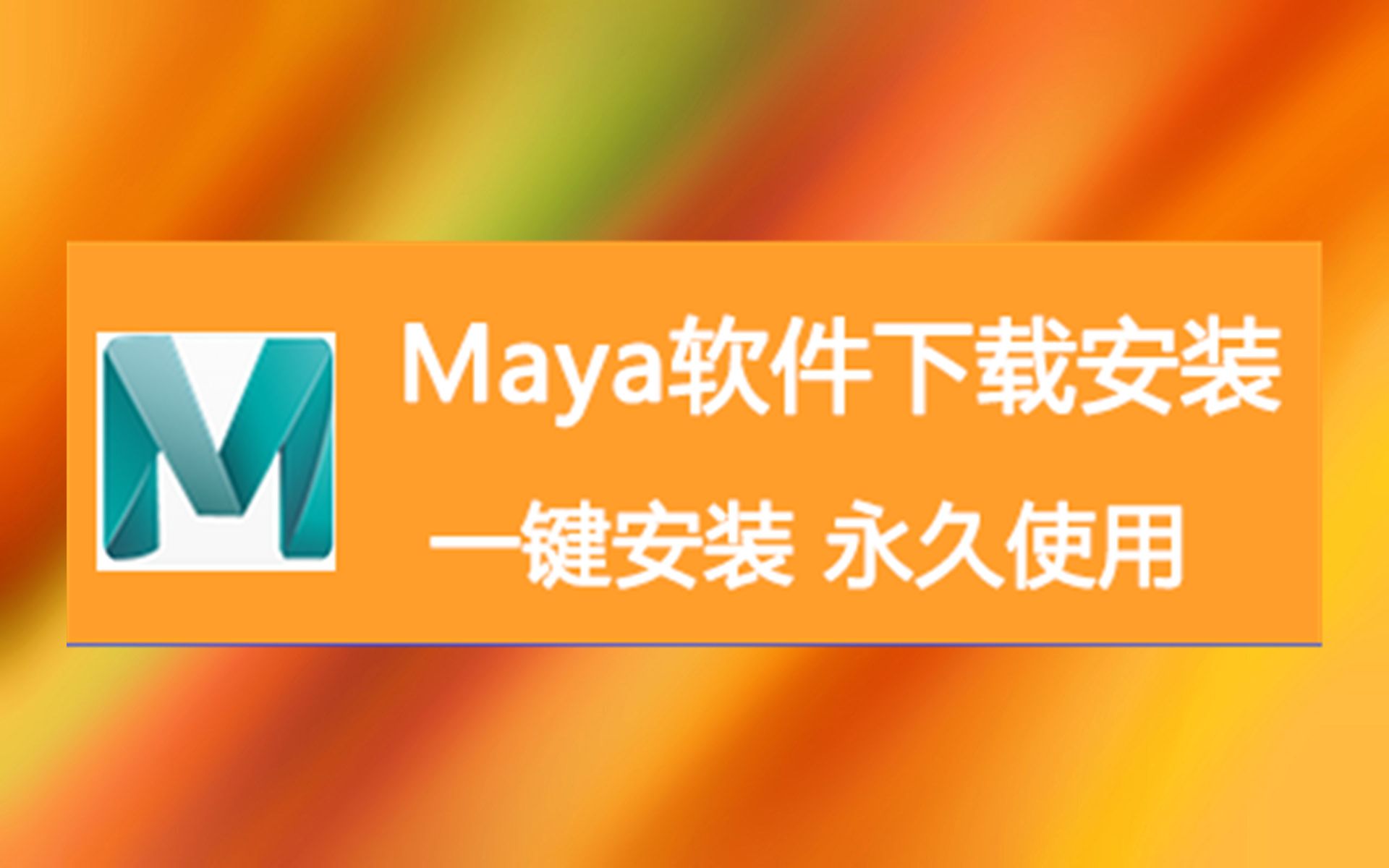 maya软件下载免费及安装详细教程(maya软件下载)哔哩哔哩bilibili