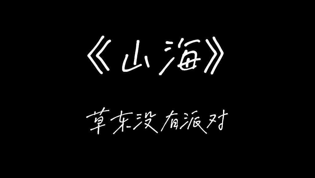 山海草东没有派对