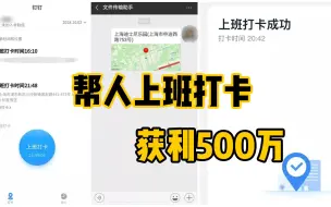 开发软件帮人远程打卡，用户超10万，获利500万，幕后主使栽了