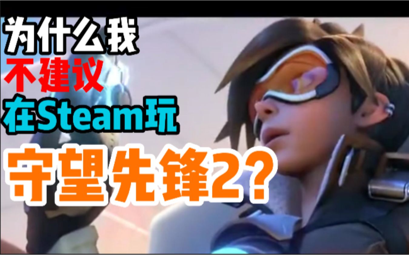 守望先锋2上架Steam,为什么我不推荐你玩?【蓝冰瓜】网络游戏热门视频