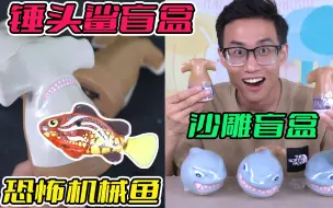 Download Video: 锤头鲨沙雕盲盒，藏着海底3000米的机械怪鱼，遇水立马复活！