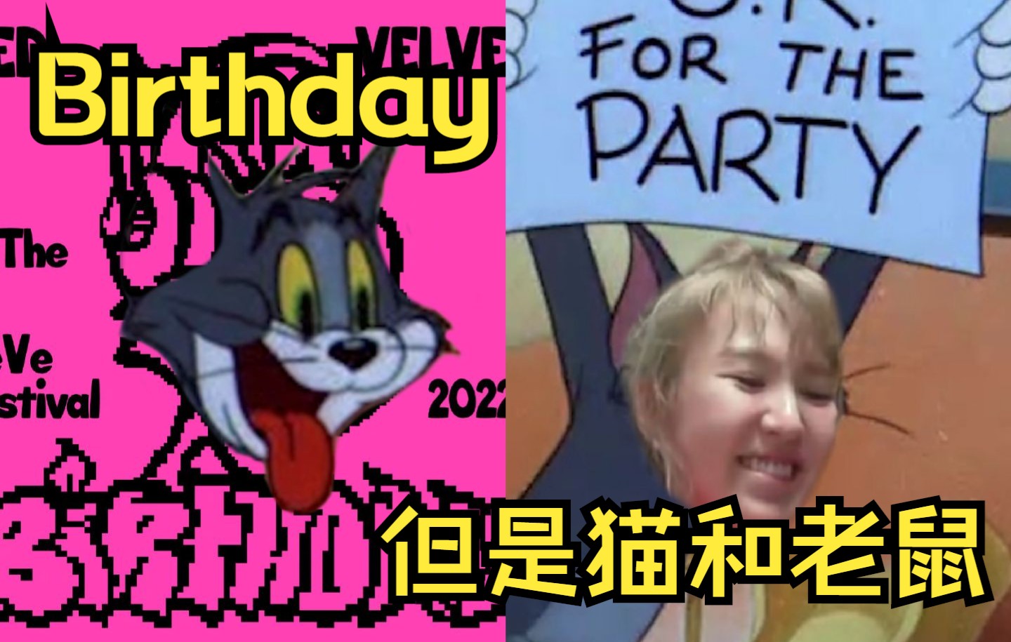 [图]Birthday，但是猫和老鼠