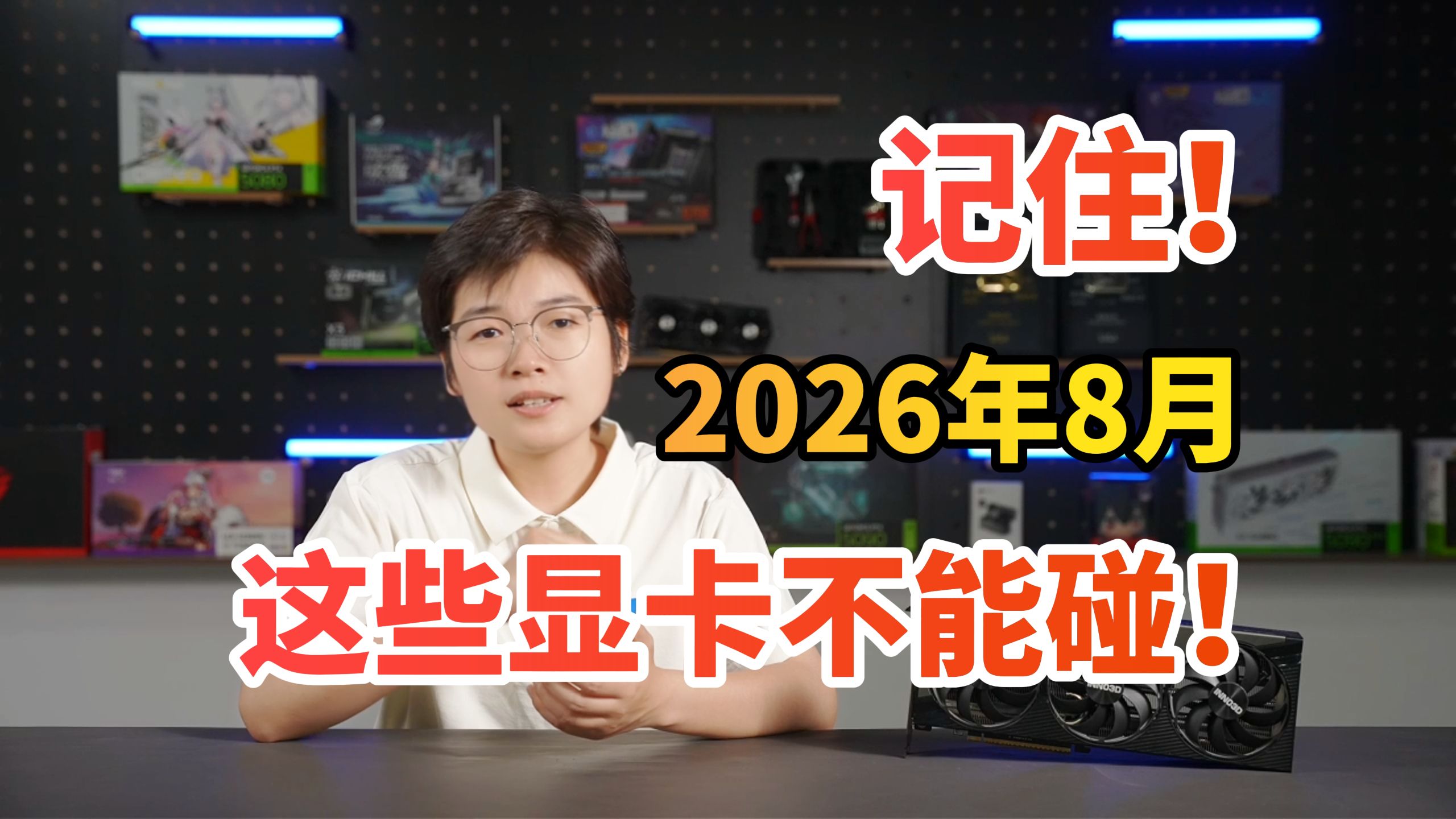 记住！2026年8月，这些显卡不能碰！