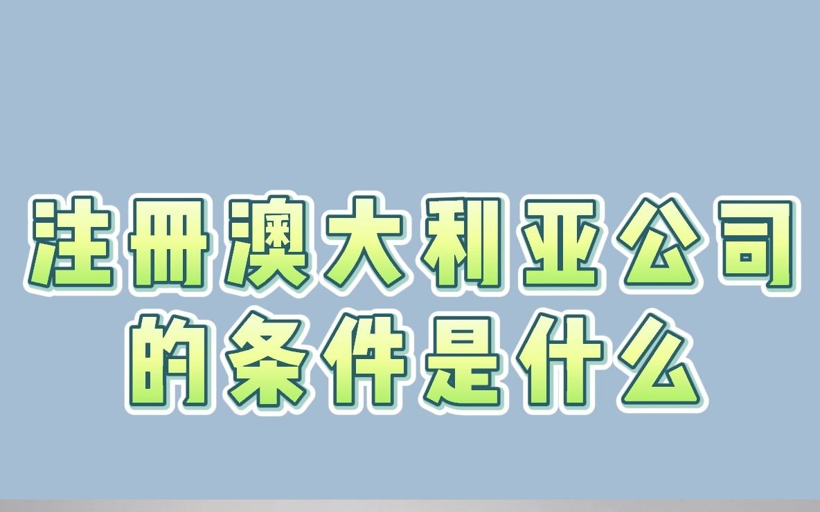 注册澳大利亚公司的条件是什么哔哩哔哩bilibili