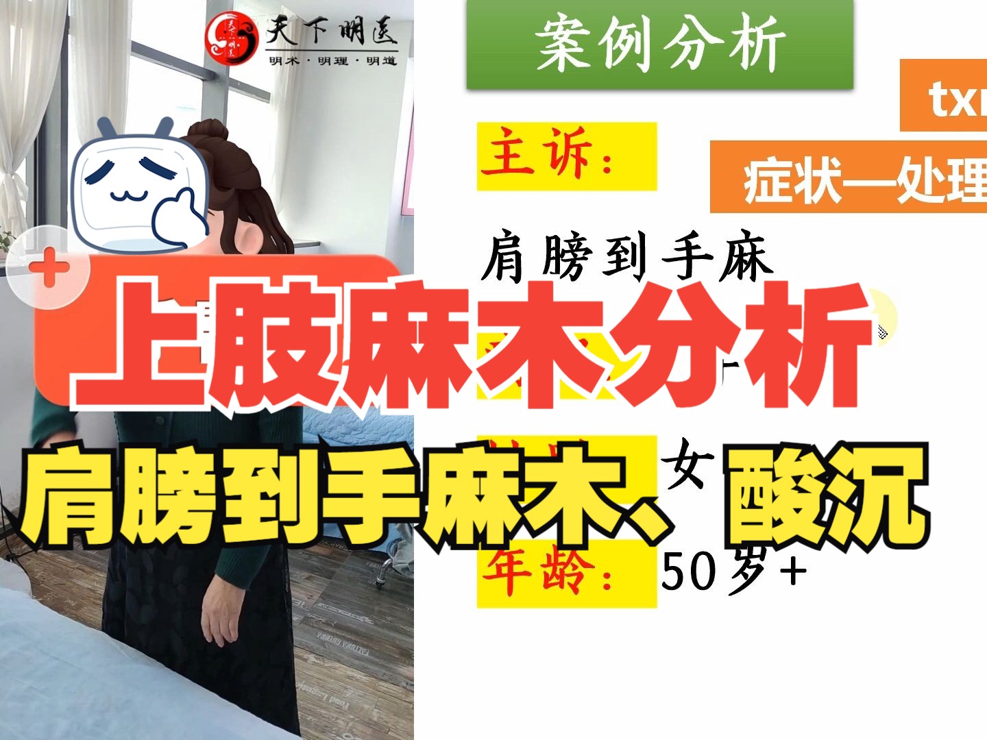 上肢麻木【案例分析】(肩膀到手麻木,酸沉)——使用天下明医平台简灵