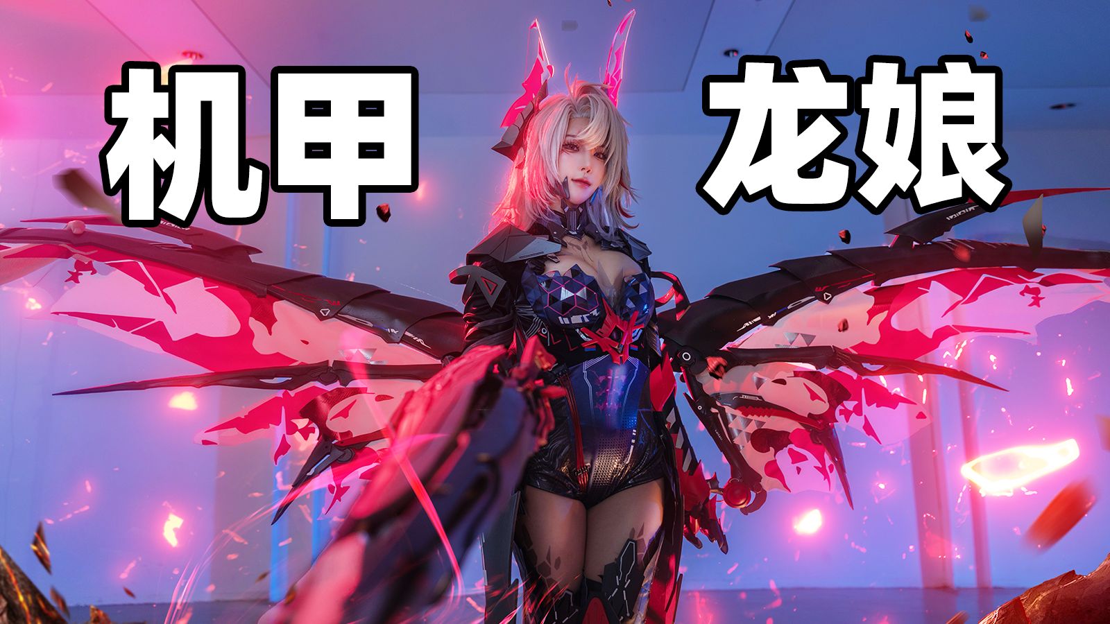 耗时一个月打造一套龙娘机甲？！