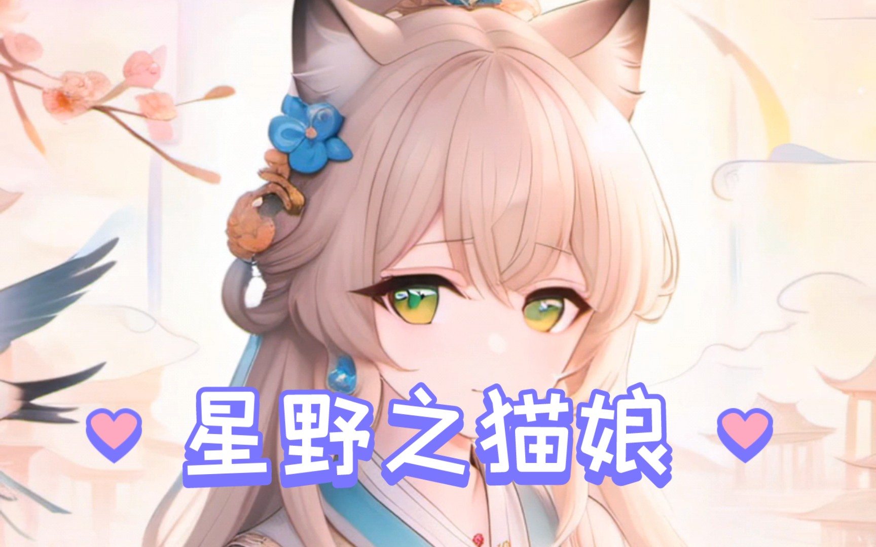 探索星野App,解锁猫娘的魅力,哔哩哔哩bilibili