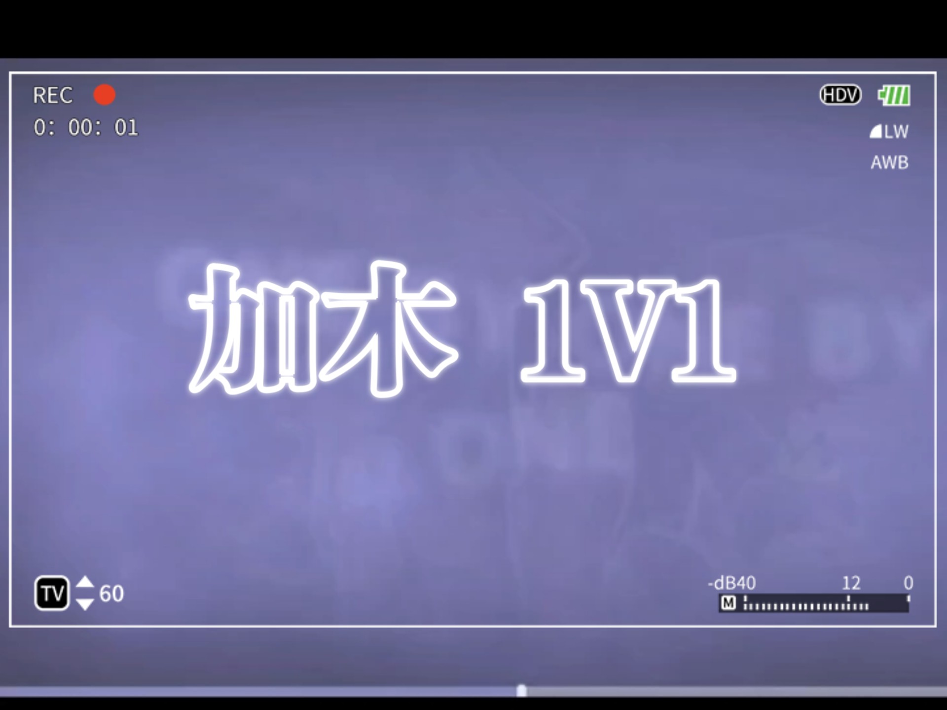 《1v1》加木新歌！！“我有最懦弱的人格，也有最过火的唇舌”