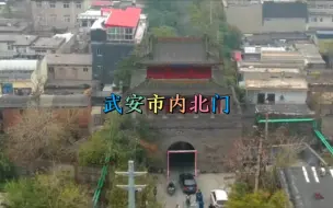 Download Video: 河北省武安市老城门内北门简介欢迎大家前来参观旅游打卡