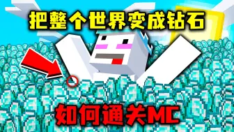 Video herunterladen: 当MC把整个世界变成钻石，该怎样生存呢？