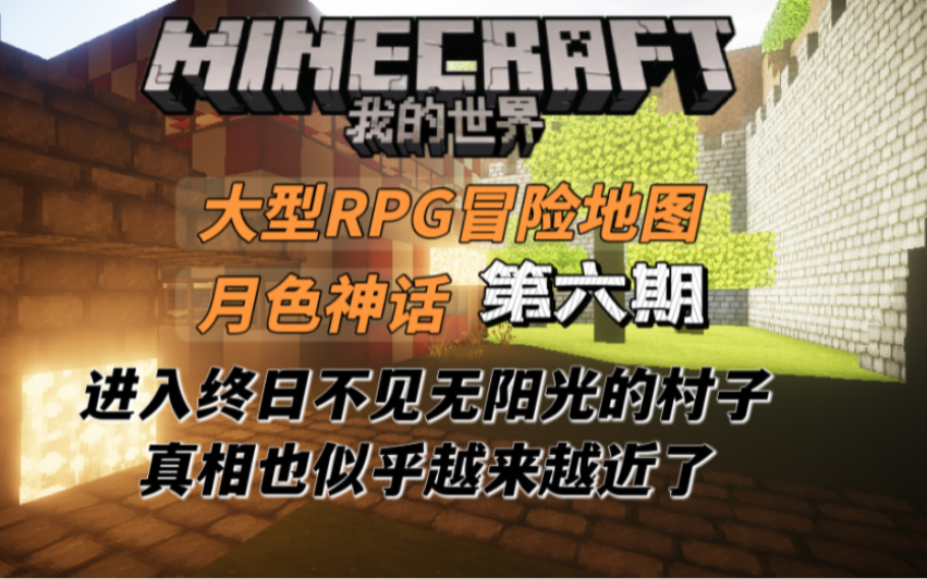 [图]【童年向】我的世界-Minecraft单人大型RPG地图《月色神话》游戏解说-EP06即将浮出水面的真相