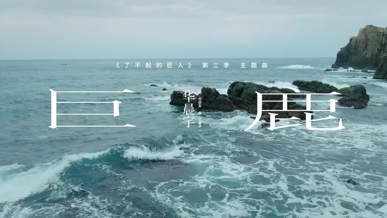 [图]了不起的匠人：第三季主题曲《巨鹿》