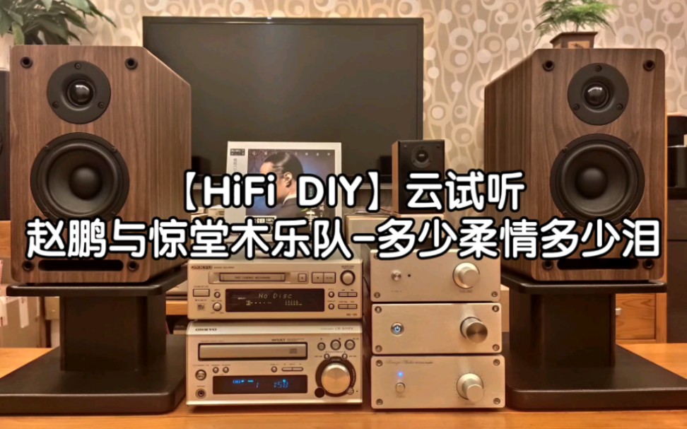 [图]【HiFi DIY】云试听，DIY音响系统试机效果录音《赵鹏与惊堂木乐队-多少柔情多少泪》。定制版桌面纯后级功放，4寸二分频桌面音箱试机播放效果实录。