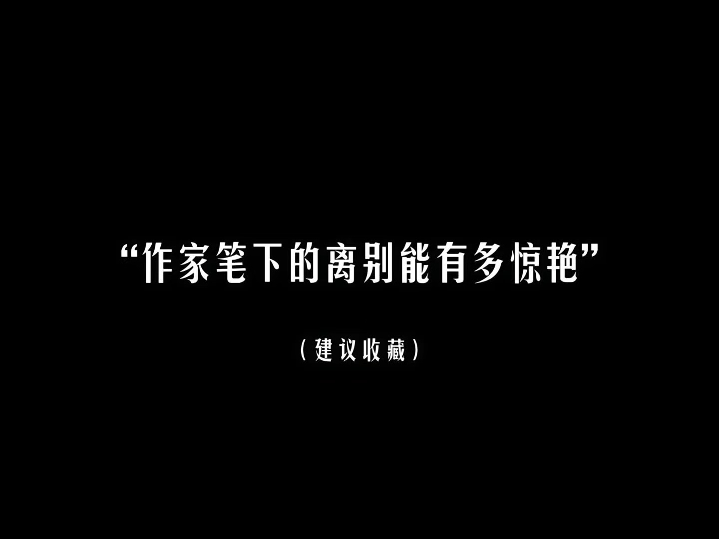 “作家笔下的离别能有多惊艳”哔哩哔哩bilibili