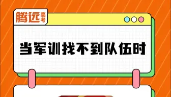 军训找不到队伍怎么办（抽象版）