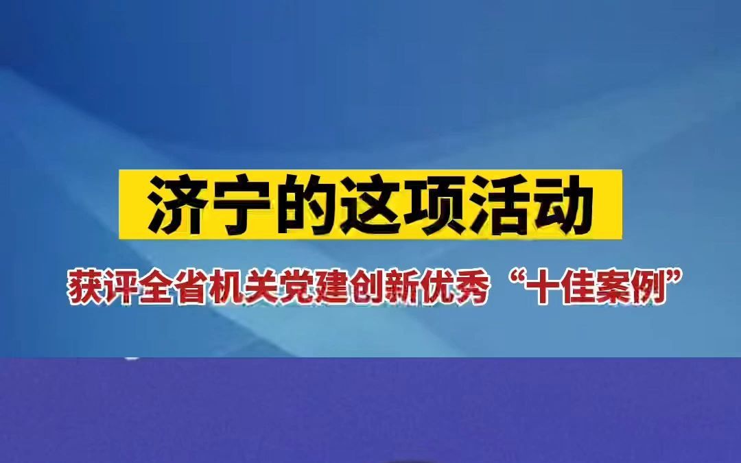 济宁的这项活动获评全省机关党建创新优秀“十佳案例”哔哩哔哩bilibili