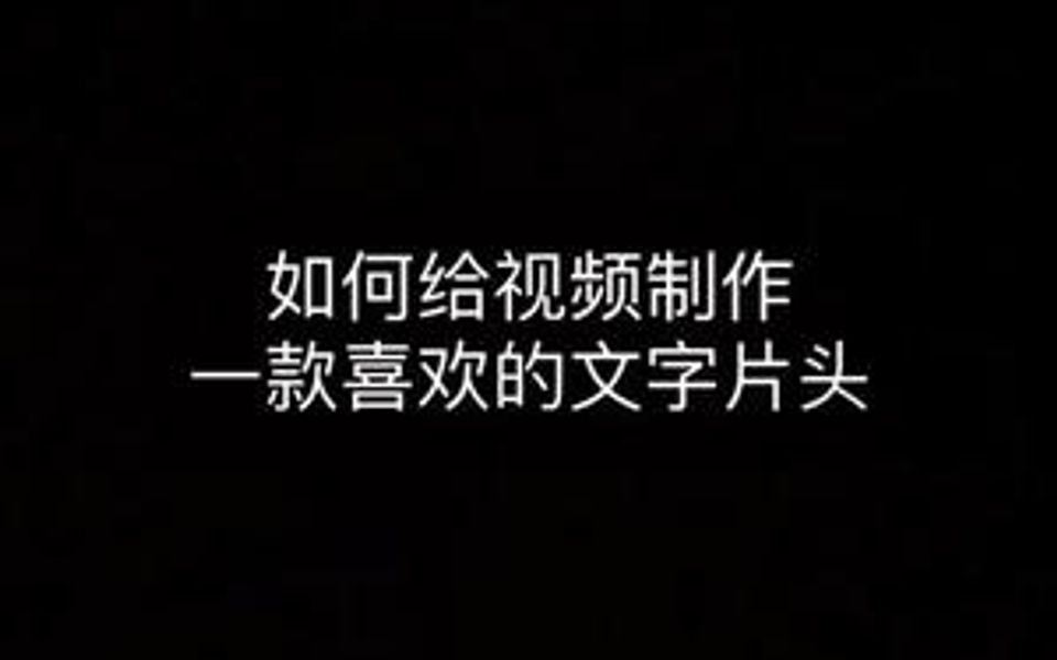 十秒教你学会给视频制作文字片头,赶紧收藏学习起来!哔哩哔哩bilibili